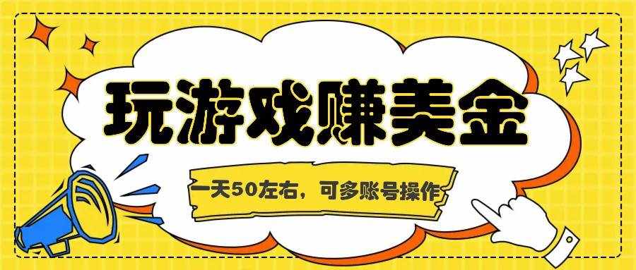 海外赚钱台子，玩游戏+问卷任务赚美金，一天50左右，可多账号操作-泰戈创艺资源库