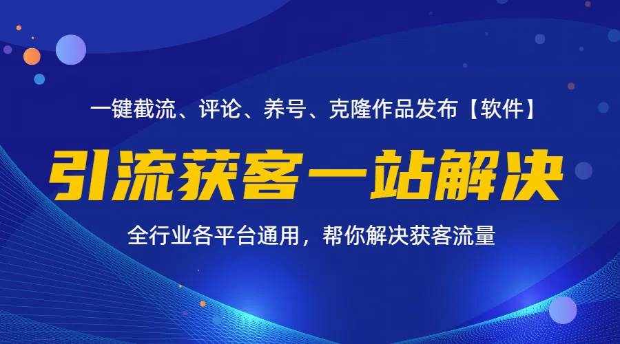 (11836期)全行业多平台引流获客一站式搞定,截流、自热、投流、养号全自动一站解决-泰戈创艺资源库