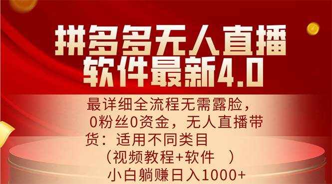 （11891期）拼多多无人直播软件最新4.0，最详细全流程无需露脸，0粉丝0资金， 小白…-泰戈创艺资源库