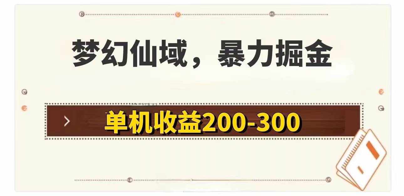 （11896期）梦幻仙域暴力掘金 单机200-300没有硬性要求-泰戈创艺资源库