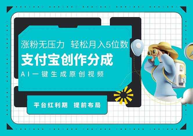 （11927期）AI代写＋一键成片撸长尾收益，支付宝创作分成，轻松日入4位数-泰戈创艺资源库