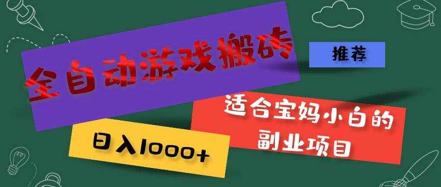 (11843期)全自动游戏搬砖,日入1000+ 适合宝妈小白的副业项目-泰戈创艺资源库