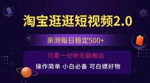 (12031期)最新淘宝逛逛短视频,日入500+,一人可三号,简单操作易上手-泰戈创艺资源库