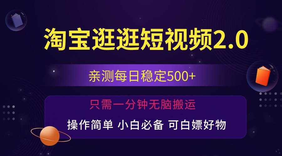 （12031期）最新淘宝逛逛短视频，日入500+，一人可三号，简单操作易上手-泰戈创艺资源库