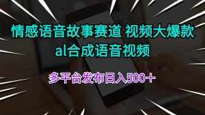 (11880期)情感语音故事赛道 视频大爆款 al合成语音视频多平台发布日入500+-泰戈创艺资源库