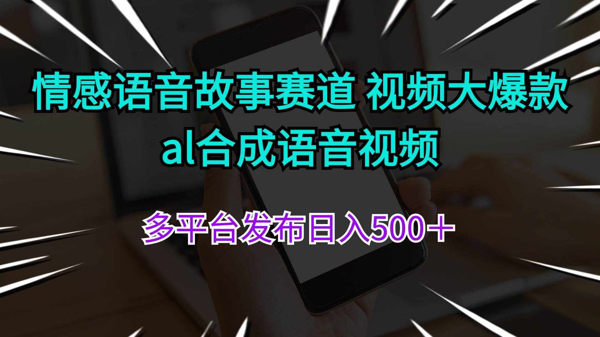 （11880期）情感语音故事赛道 视频大爆款 al合成语音视频多平台发布日入500＋-泰戈创艺资源库