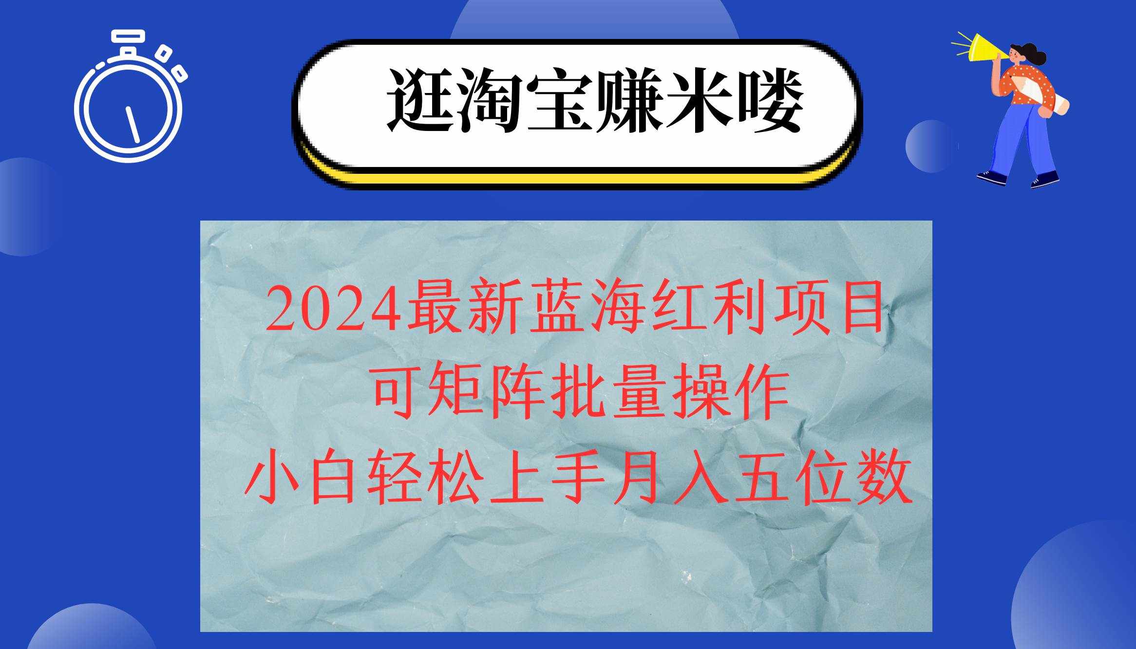 （12033期）2024淘宝蓝海红利项目，无脑搬运操作简单，小白轻松月入五位数，可矩阵…-泰戈创艺资源库