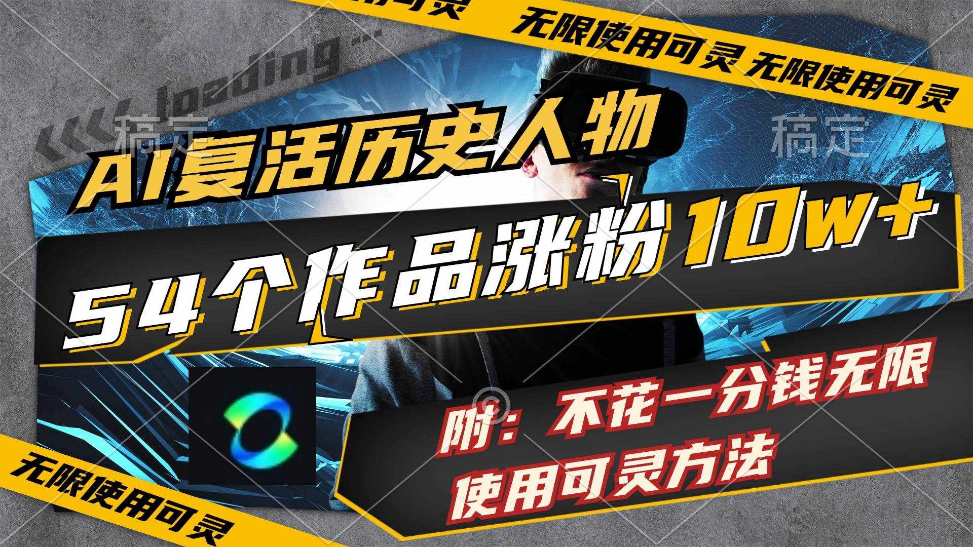 （11897期）AI复活历史人物，54个作品涨粉10w，附：不花1分钱无限使用可灵方法-泰戈创艺资源库