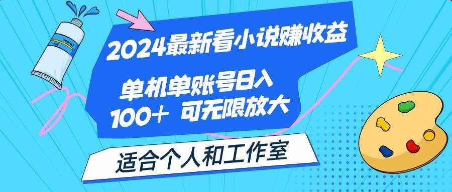 （12030期）2024最新看小说赚收益，单机单账号日入100+  适合个人和工作室-泰戈创艺资源库