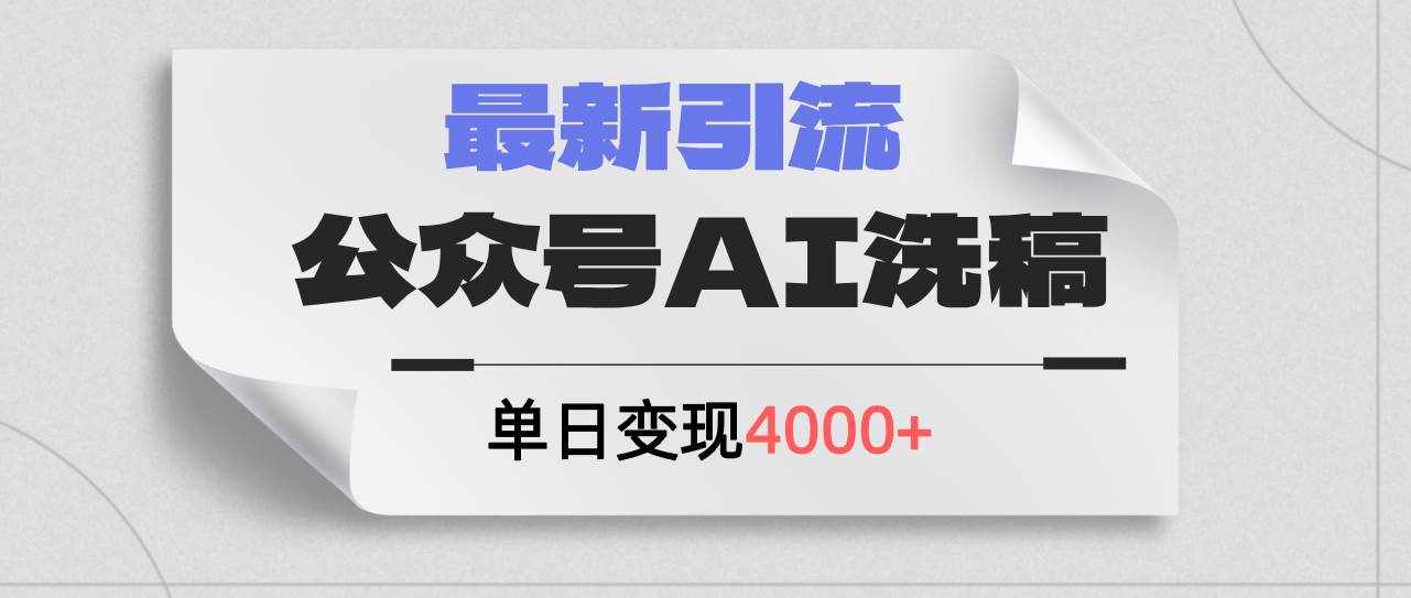 （12022期）公众号ai洗稿，最新引流创业粉，单日引流200+，日变现4000+-泰戈创艺资源库