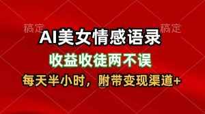 AI美女情感语录,收益收徒两不误,每天半小时,日入300+-泰戈创艺资源库