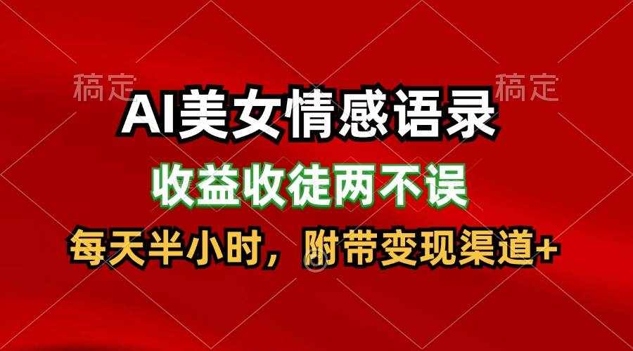 AI美女情感语录，收益收徒两不误，每天半小时，日入300+-泰戈创艺资源库