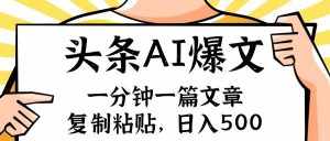 （11919期）手机一分钟一篇文章，复制粘贴，AI玩赚今日头条6.0，小白也能轻松月入…-泰戈创艺资源库
