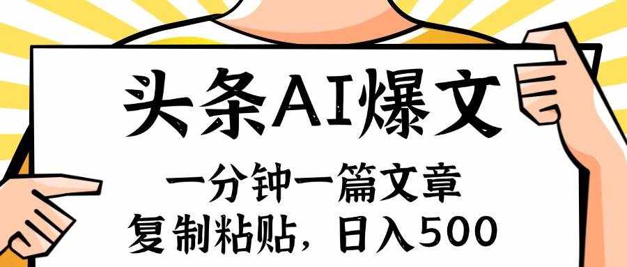 （11919期）手机一分钟一篇文章，复制粘贴，AI玩赚今日头条6.0，小白也能轻松月入…-泰戈创艺资源库