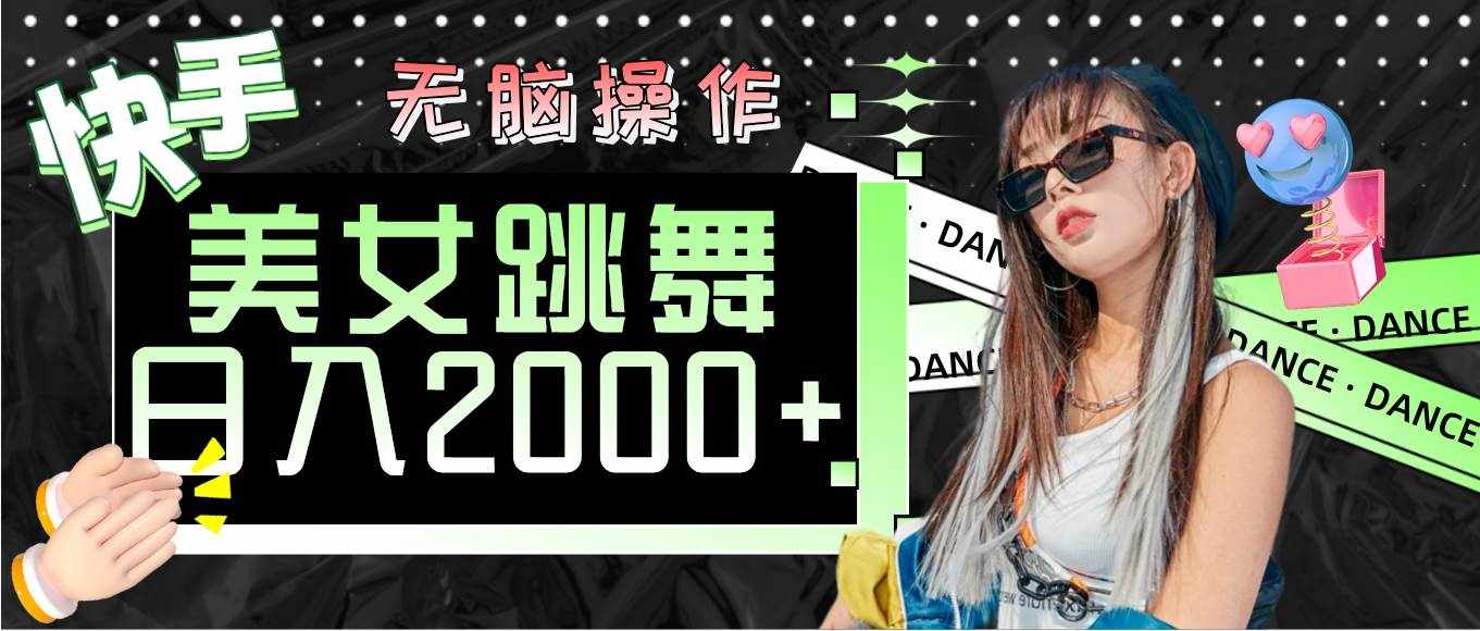 （11869期）快手美女跳舞  无脑操作 轻松日入2000+-泰戈创艺资源库