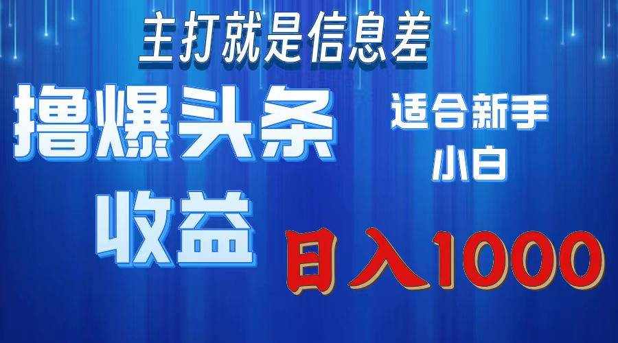 (11854期)撸爆今日头条操作简单日入1000+-泰戈创艺资源库