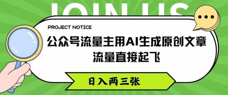 公众号流量主用AI生成原创文章，流量直接起飞，日入两三张【揭秘】-泰戈创艺资源库
