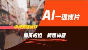 通过AI逆袭,每天佛系搬运,5分钟1条多平台矩阵,让你躺赚的神器,新手可干-泰戈创艺资源库