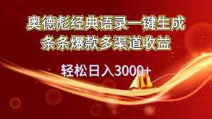 （12019期）奥德彪经典语录一键生成条条爆款多渠道收益 轻松日入3000+-泰戈创艺资源库