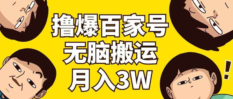 （11884期）撸爆百家号3.0，无脑搬运，无需剪辑，有手就会，一个月狂撸3万-泰戈创艺资源库