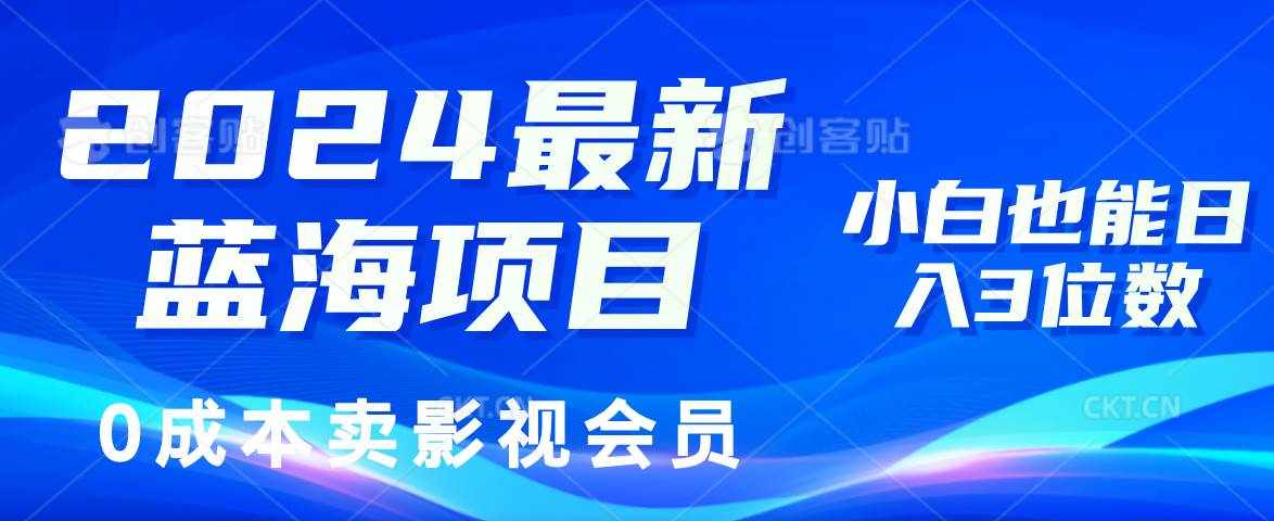 （11894期）2024最新蓝海项目，0成本卖影视会员，小白也能日入3位数-泰戈创艺资源库