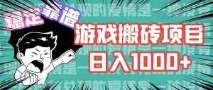 （11900期）游戏自动搬砖项目，日入1000  可多号操作-泰戈创艺资源库