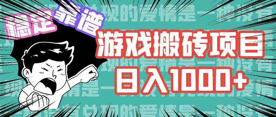 （11900期）游戏自动搬砖项目，日入1000  可多号操作-泰戈创艺资源库