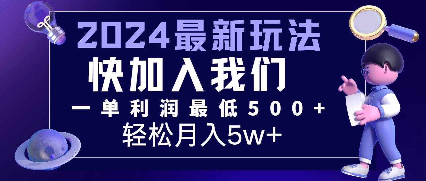 2024最新的项目小红书咸鱼暴力引流，简单无脑操作，每单利润最少500+，轻松月入5万+-泰戈创艺资源库