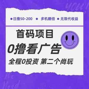 全新0撸首码上线，一个广告3元，市场空白推广无限代-泰戈创艺资源库