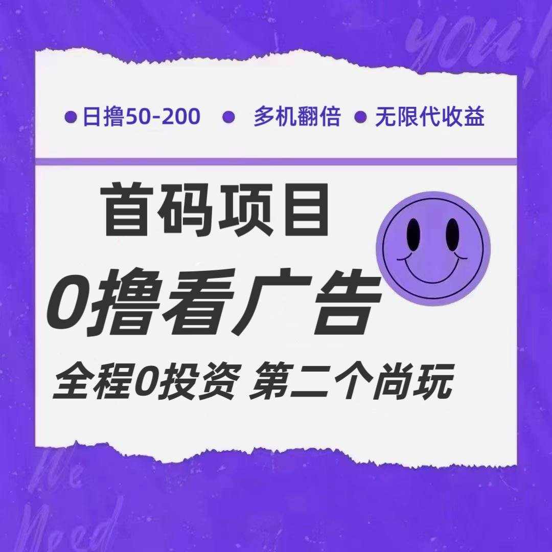 全新0撸首码上线，一个广告3元，市场空白推广无限代-泰戈创艺资源库