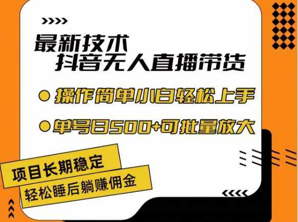 最新技术抖音无人直播带货，不违规不封号，长期稳定，小白轻松上手单号日入500+【揭秘】-泰戈创艺资源库
