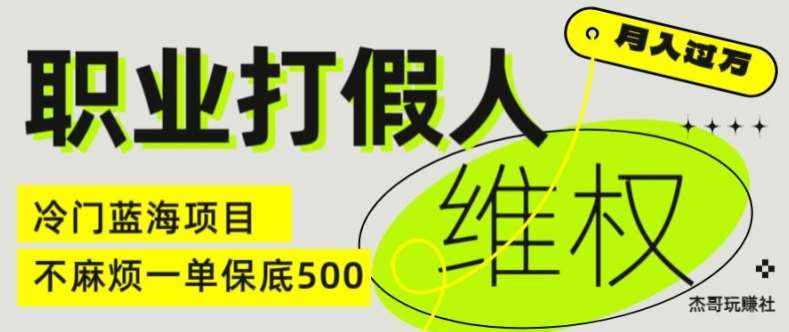 职业打假人电商维权揭秘，一单保底500，全新冷门暴利项目【仅揭秘】-泰戈创艺资源库