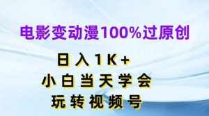 电影变动漫100%过原创，日入1K+，小白当天学会，玩转视频号【揭秘】-泰戈创艺资源库