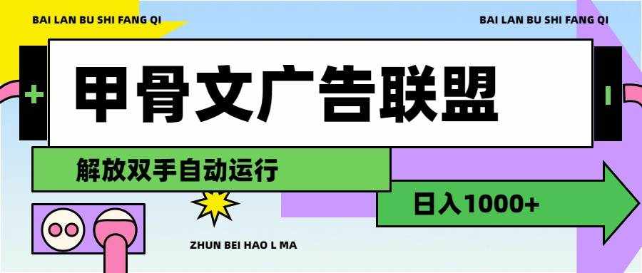 (11982期)甲骨文广告联盟解放双手日入1000+-泰戈创艺资源库