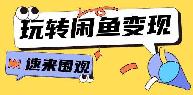 （11933期）从0到1系统玩转闲鱼变现，教你核心选品思维，提升产品曝光及转化率-15节-泰戈创艺资源库