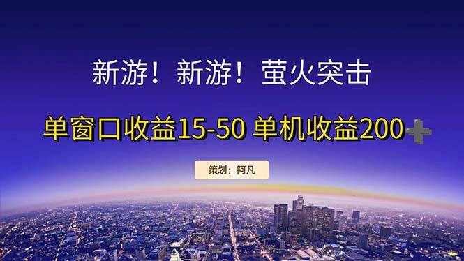 （11954期）新游开荒每天都是纯利润单窗口收益15-50单机收益200+-泰戈创艺资源库