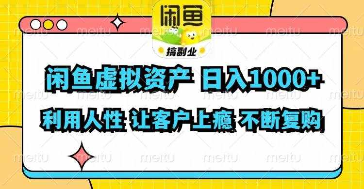 （11961期）闲鱼虚拟资产  日入1000+ 利用人性 让客户上瘾 不停地复购-泰戈创艺资源库