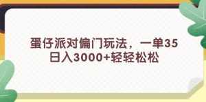 (11995期)蛋仔派对偏门玩法,一单35,日入3000+轻轻松松-泰戈创艺资源库