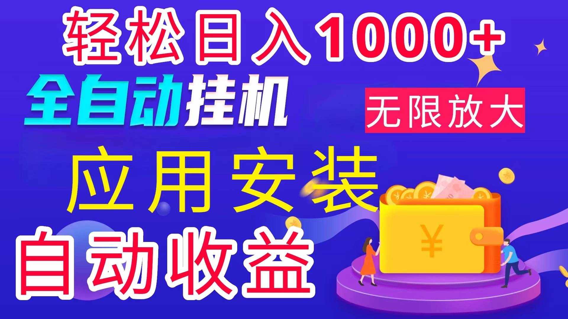 （11984期）全网最新首码电脑挂机搬砖，绿色长期稳定项目，轻松日入1000+-泰戈创艺资源库