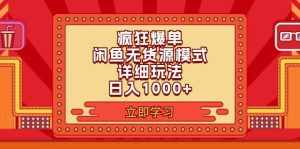 (11955期)2024闲鱼疯狂爆单项目6.0最新玩法,日入1000+玩法分享-泰戈创艺资源库