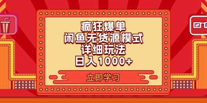 （11955期）2024闲鱼疯狂爆单项目6.0最新玩法，日入1000+玩法分享-泰戈创艺资源库