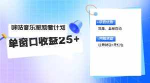 (11942期)咪咕激励者计划,单窗口收益20~25,可矩阵操作-泰戈创艺资源库