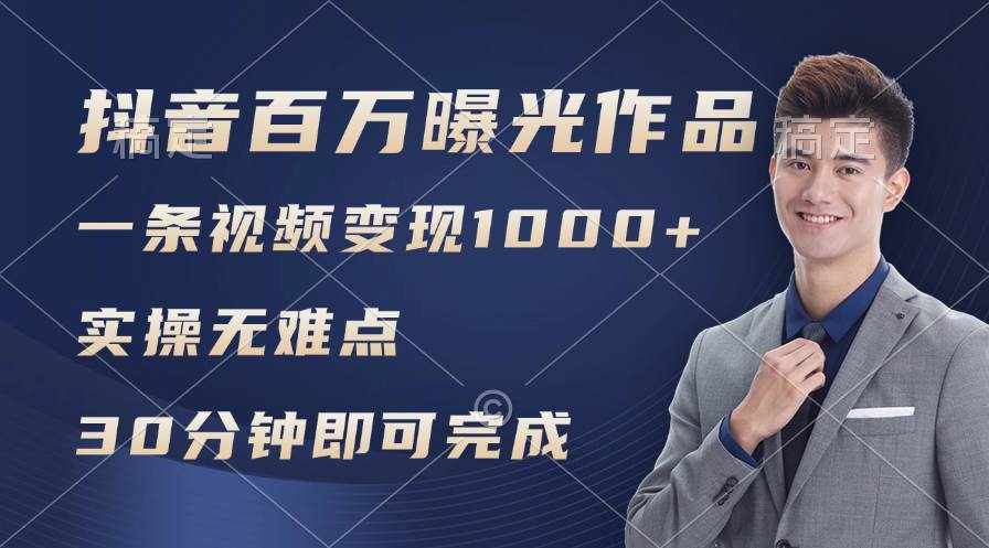 （11967期）抖音百万浏览日均1000+，变现能力超强，实操无难点-泰戈创艺资源库