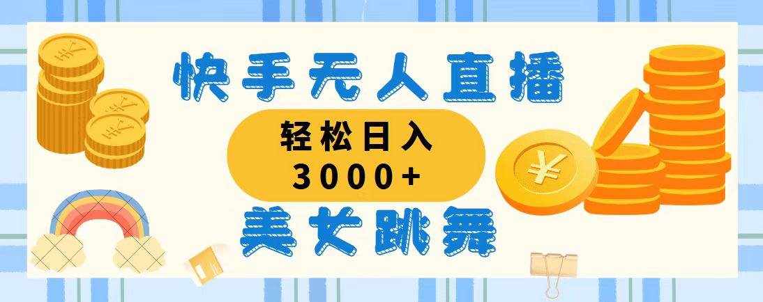 （11952期）快手无人直播美女跳舞，轻松日入3000+，蓝海赛道，上手简单，搭建完成…-泰戈创艺资源库