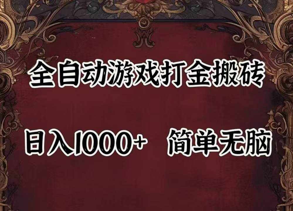 （11943期）自动游戏搬砖,解放双手,可作副业,闲置机器实现躺赚500+-泰戈创艺资源库