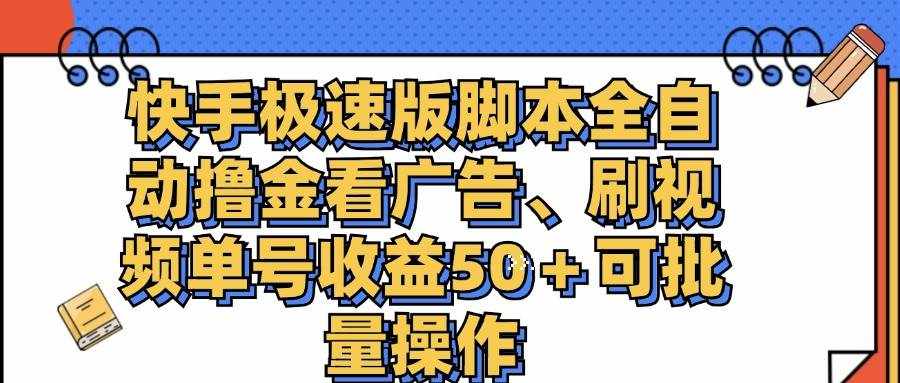 （11968期）快手极速版脚本全自动撸金看广告、刷视频单号收益50＋可批量操作-泰戈创艺资源库