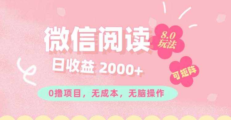 （11996期）微信阅读8.0玩法！！0撸，没有任何成本有手就行可矩阵，一小时入200+-泰戈创艺资源库
