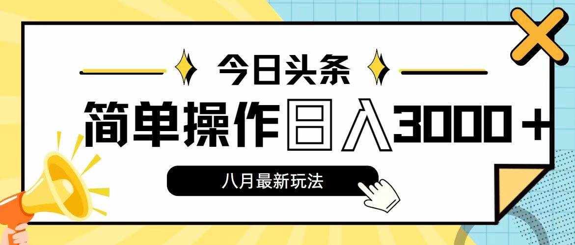 （11947期）今日头条，8月新玩法，操作简单，日入3000+-泰戈创艺资源库