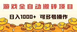 （11956期）游戏全自动搬砖项目，日入1000+ 可多号操作-泰戈创艺资源库
