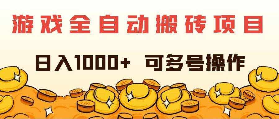 （11956期）游戏全自动搬砖项目，日入1000+ 可多号操作-泰戈创艺资源库
